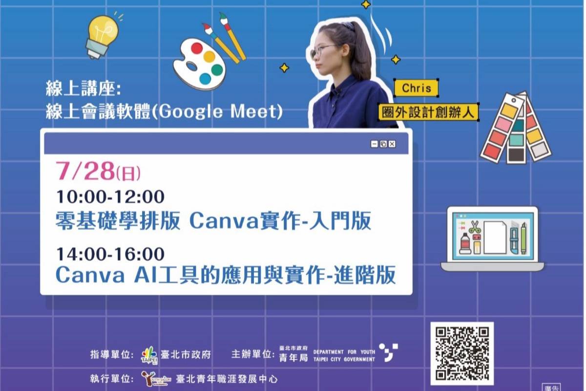 Canva實作應用，提升自我工作效率及職場競爭力
