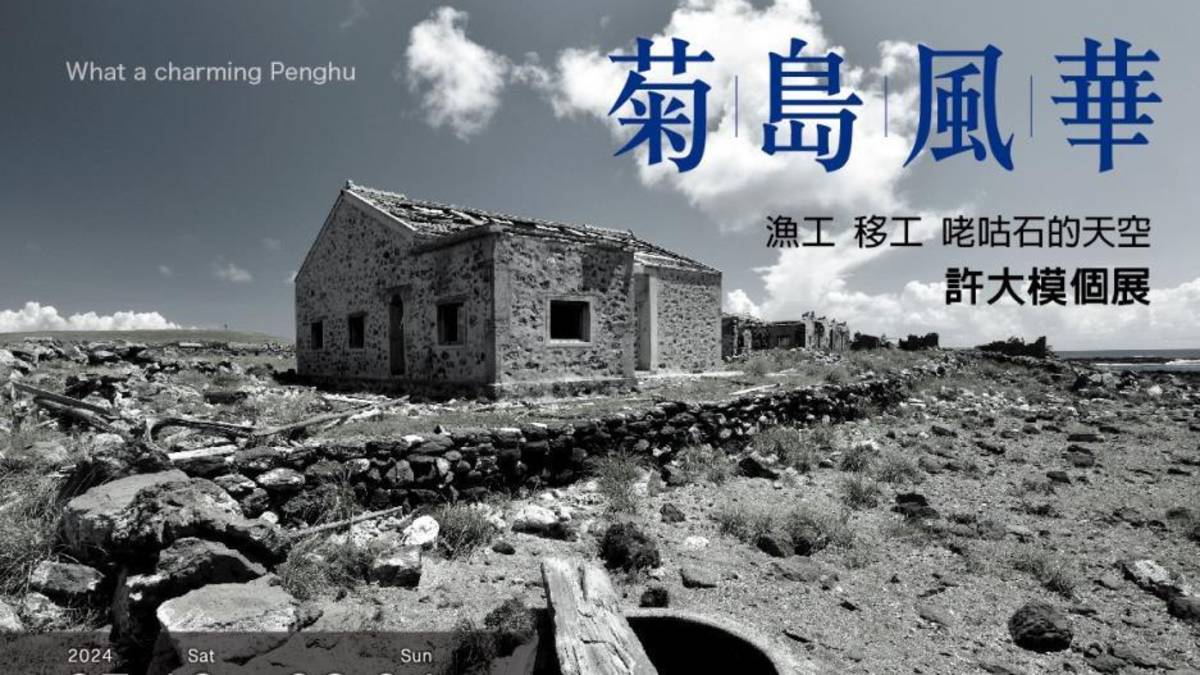 臺中市屯區藝文中心即日起至8月4日舉辦「菊島風華.漁工.移工.咾咕石的天空」 許大模個展