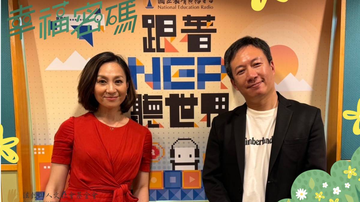 2024年幸福密碼第三季訪賓石謂龍