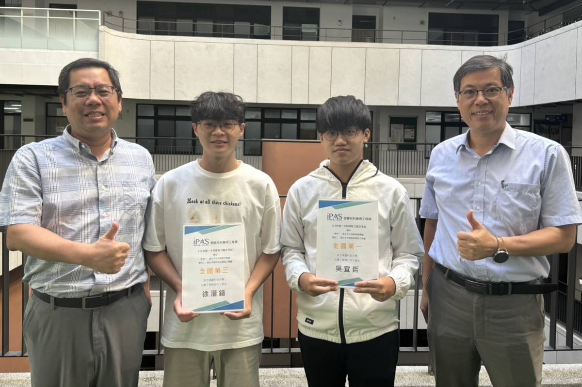 1.南臺科技大學化材系學生在iPAS塑膠材料應用工程師能力鑑定考試榮獲初級全國第一名創佳績。