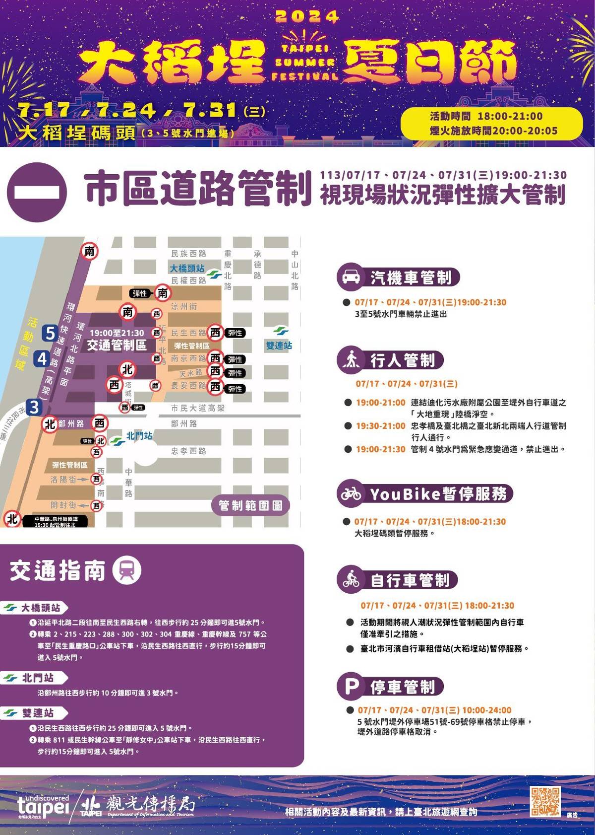 2024大稻埕夏日節交管措施