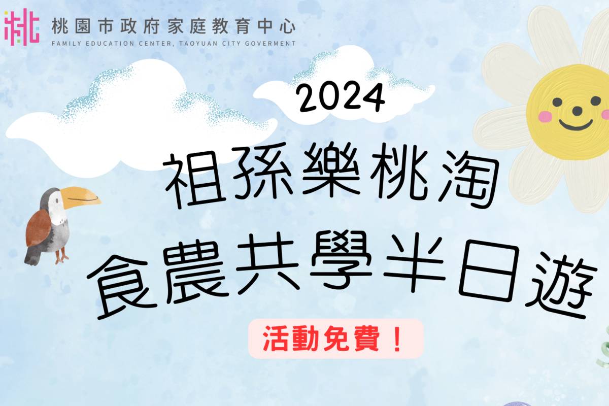 慶祝祖父母節，桃園市家庭教育中心攜手在地農場舉辦「祖孫樂淘桃-食農共學半日遊」活動
