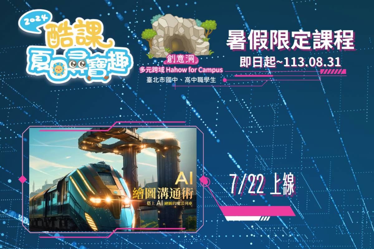 「AI繪圖溝通術：搭上AI藝術的魔法列車」引領學生瞭解AI繪圖的基本原理