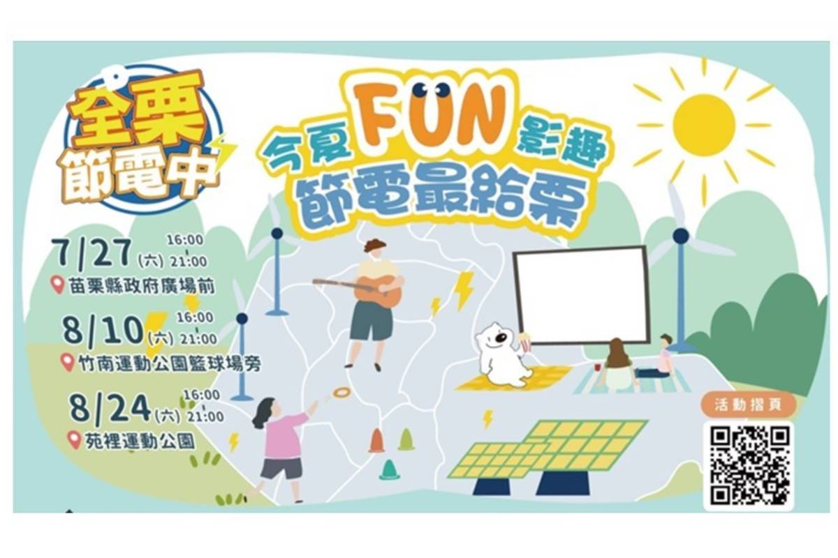 「今夏FUN影趣 節電最給栗」海報
