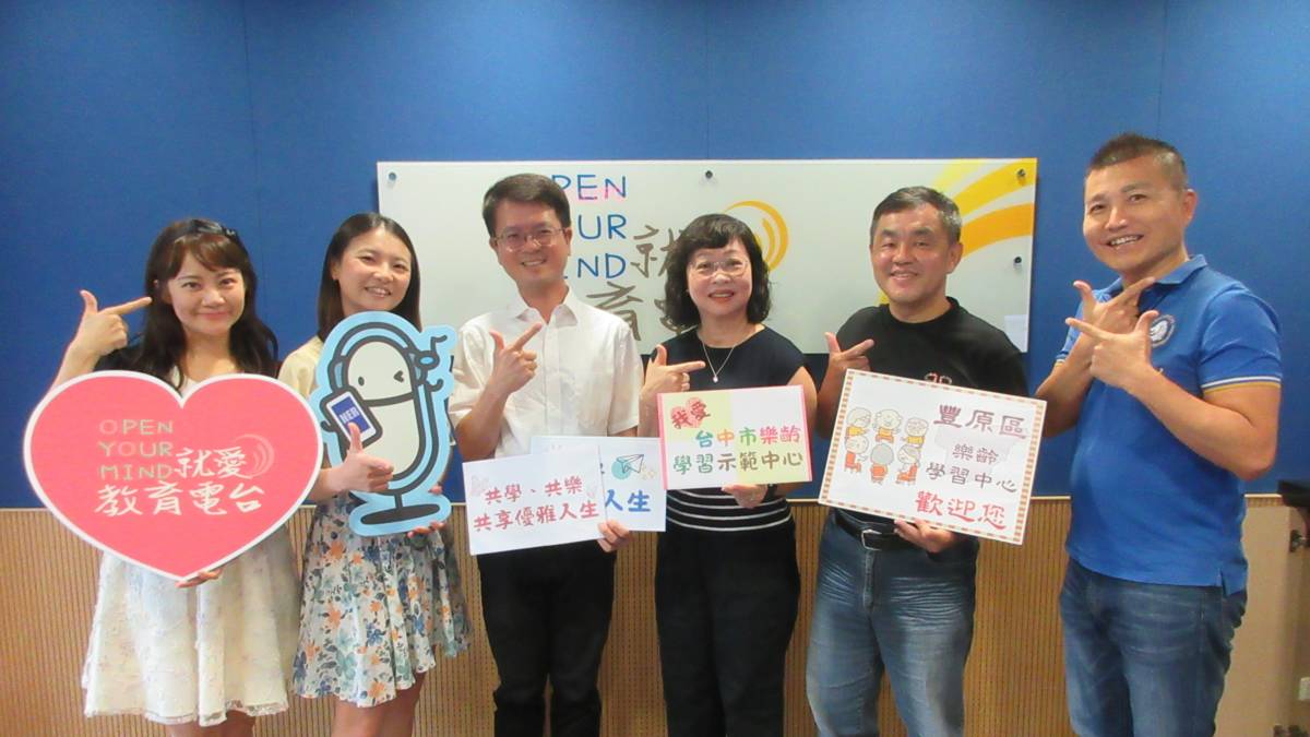左起 節目主持人（臺中市立向上國中黃聖心組長、臺中市政府教育局本土語文指導員李亭教師），來賓（臺中市政府教育局終身教育科陳威禎科長、臺中市樂齡學習示範中心王婉如主任、臺中市豐原區樂齡學習中心陳信正主任）及教育電台常罡。

