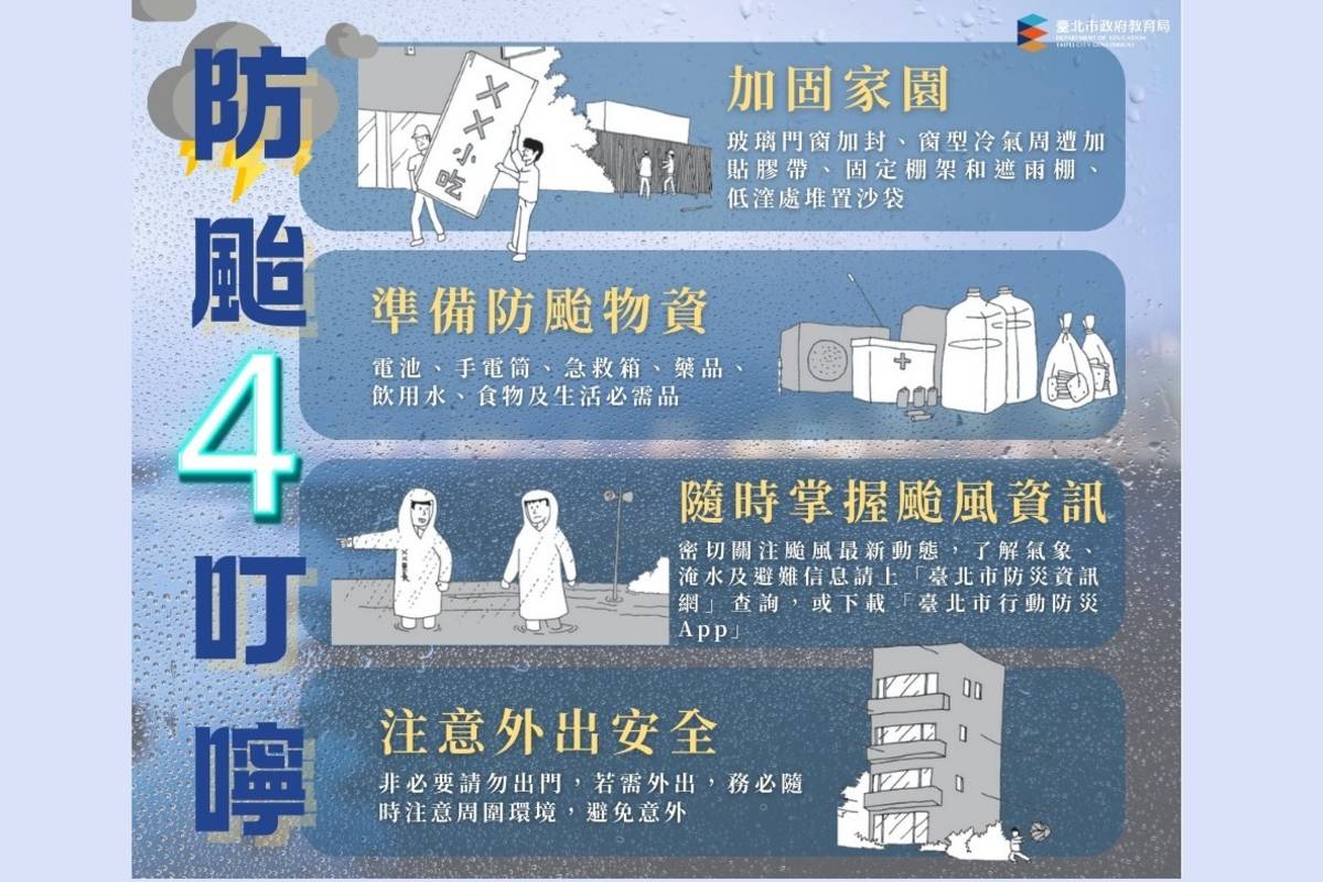 北市教育局提醒親師生做好防颱措施
