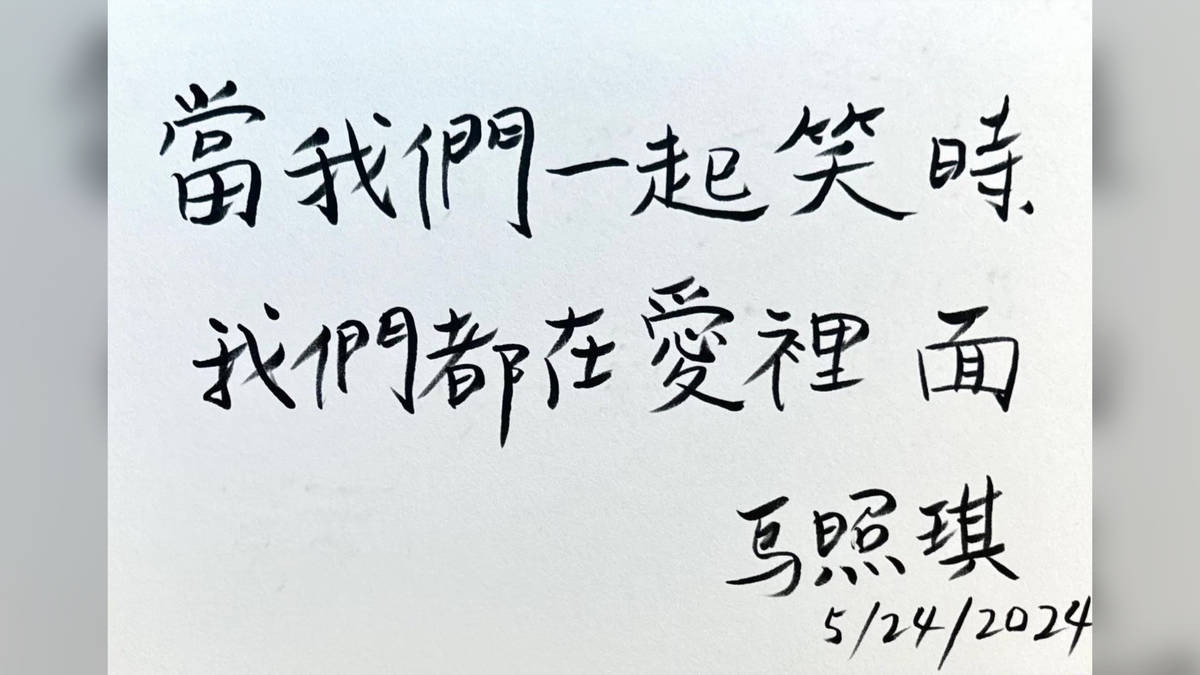 當我們一起笑時，我們都在愛裡面。