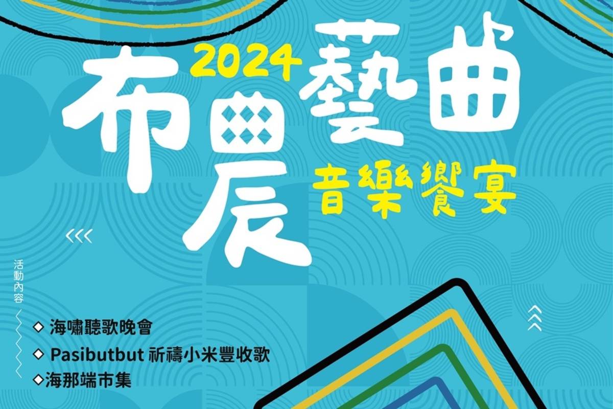 臺東縣海端鄉公所將於8月3日晚間舉辦113年主席盃特色音樂饗宴活動「布農藝曲」，獻上原式音樂搖滾之夜，邀民眾共襄盛舉。