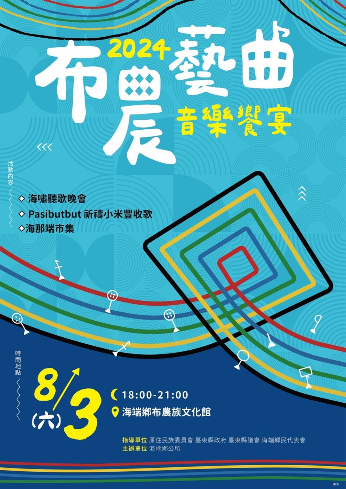 臺東縣海端鄉公所將於8月3日晚間舉辦113年主席盃特色音樂饗宴活動「布農藝曲」，獻上原式音樂搖滾之夜，邀民眾共襄盛舉。