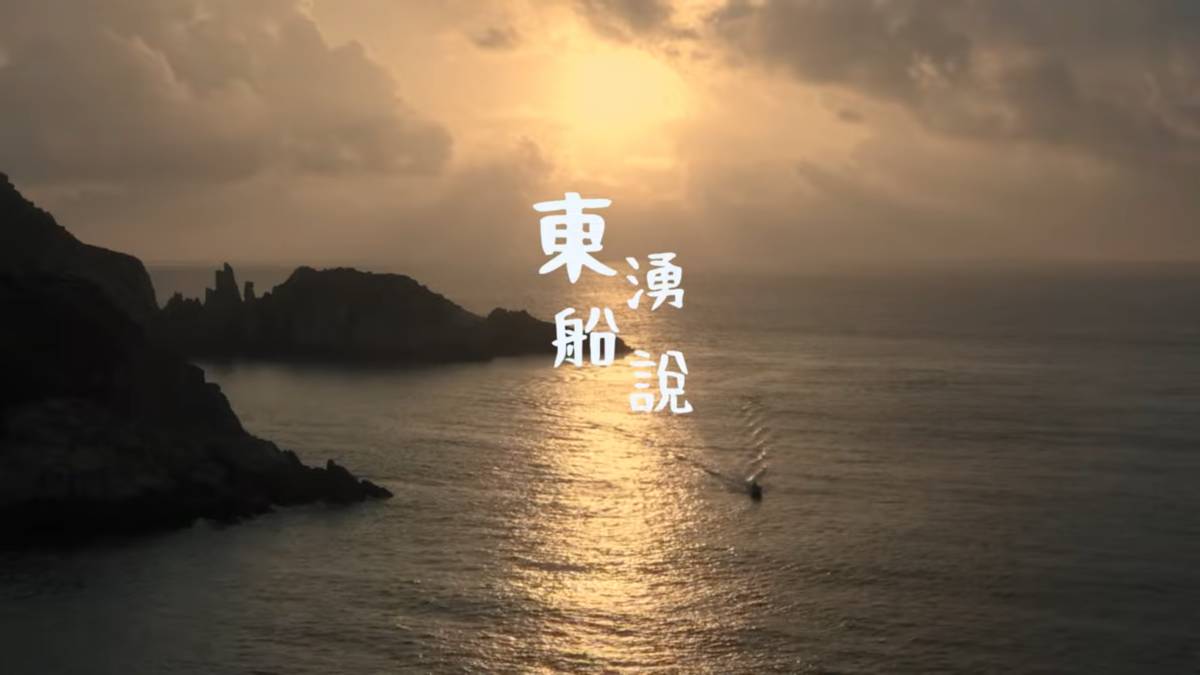 🎬 連江縣東引國中小《東湧船說》
製作團隊｜鄭欣惠、劉衍岑、李雅芸、陳祉彤、劉宜禎

