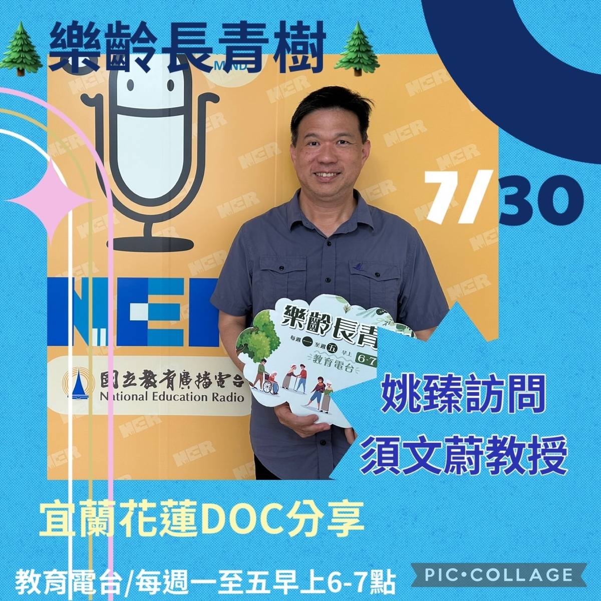 姚臻訪問須文蔚教授談花蓮宜蘭數位DOC創意發展