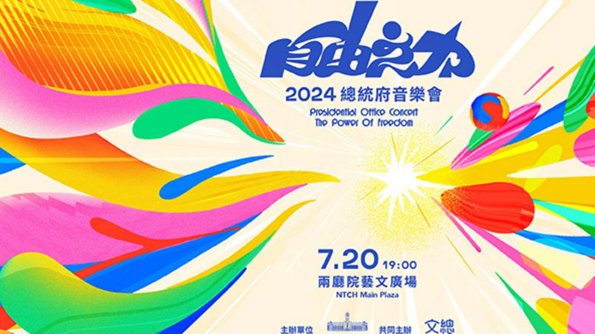 2024總統府音樂會直播活動