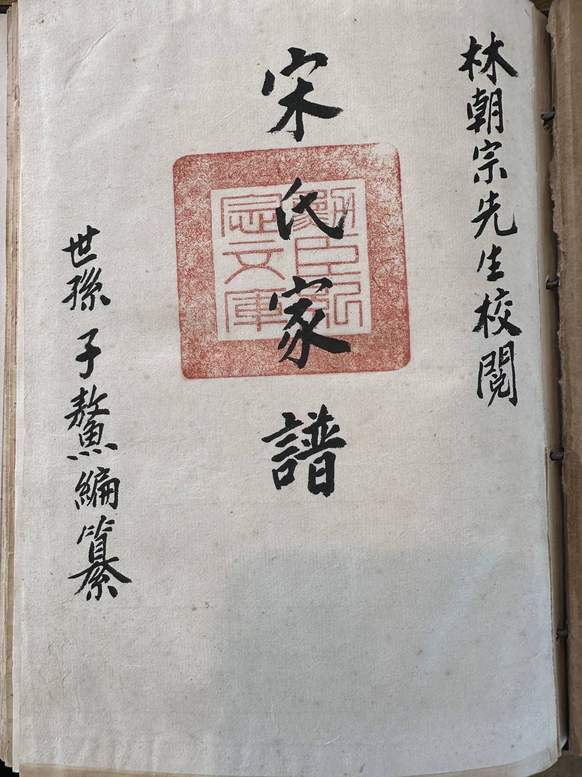 宋明英先生帶著父親宋子鰲以毛筆書寫編纂的《宋氏家譜》。