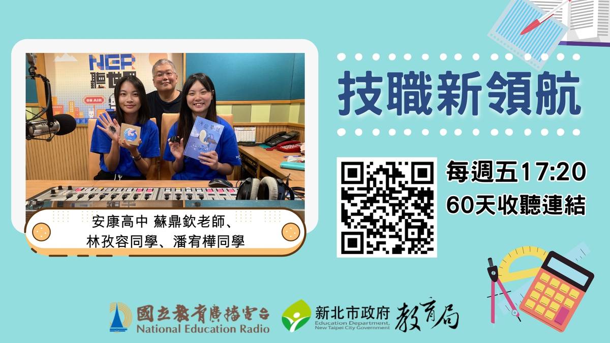 安康高中蘇鼎欽老師、林孜容同學、潘宥樺同學