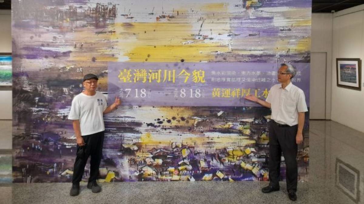 黃運祥厚工水彩台灣海岸美麗與哀愁