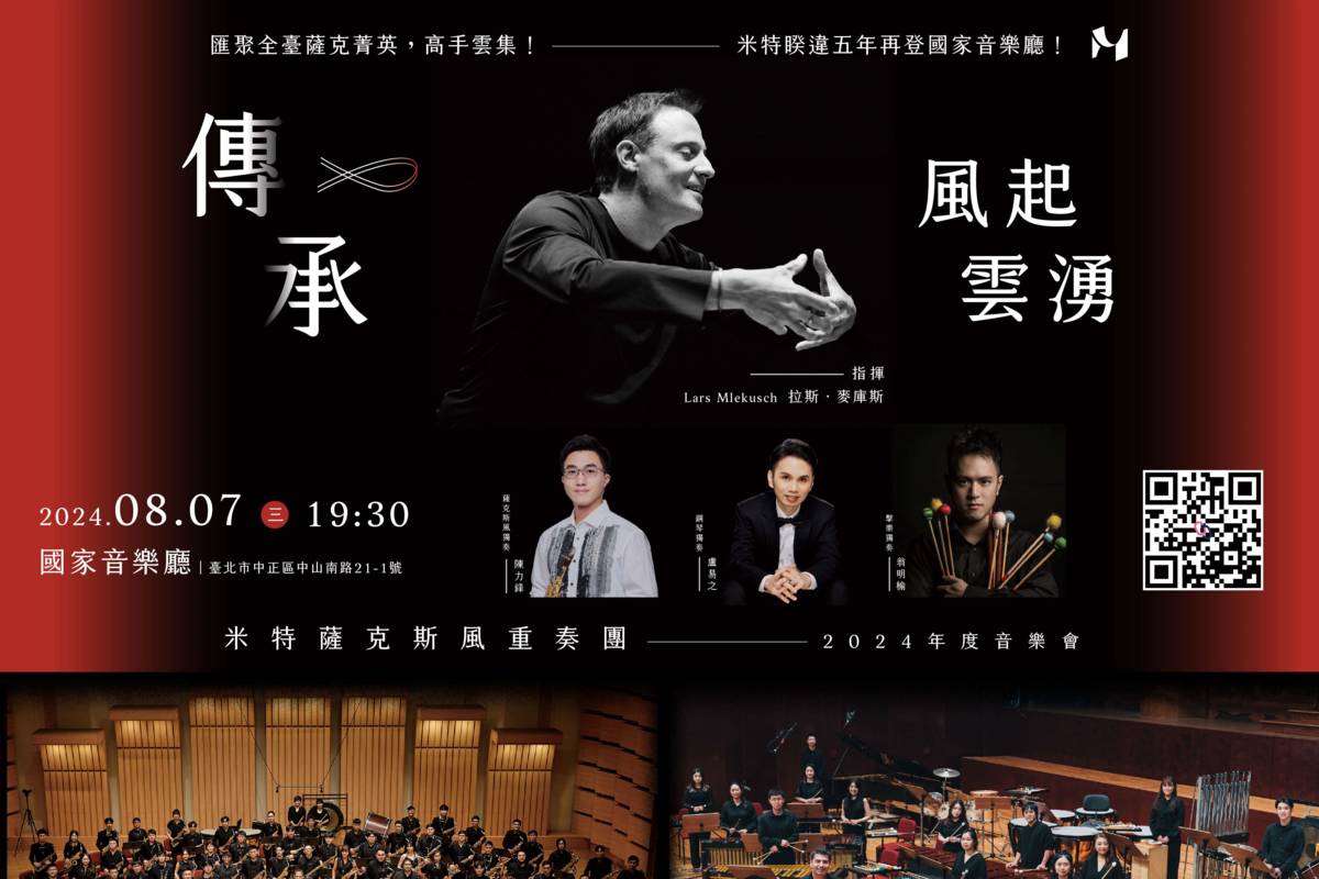 2024年度音樂會《傳承-風起雲湧》將於8月7日晚上於臺北國家音樂廳登場（圖／米特薩克斯風重奏團提供）