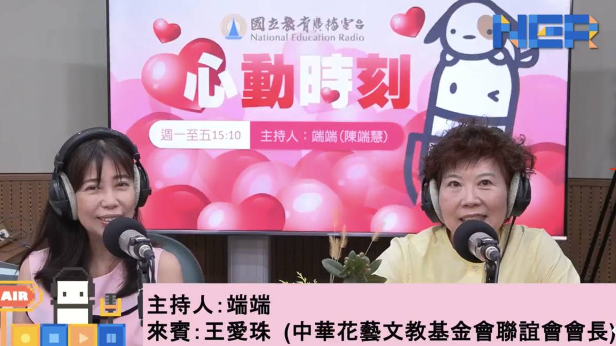 端端主持人vs王愛珠老師(中華花藝文教基金會聯誼會會長)