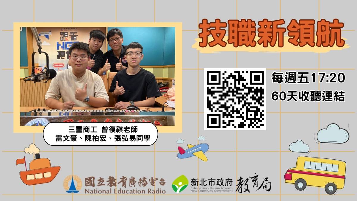 三重商工曾復祺老師、雷文豪、陳柏宏、張弘易同學