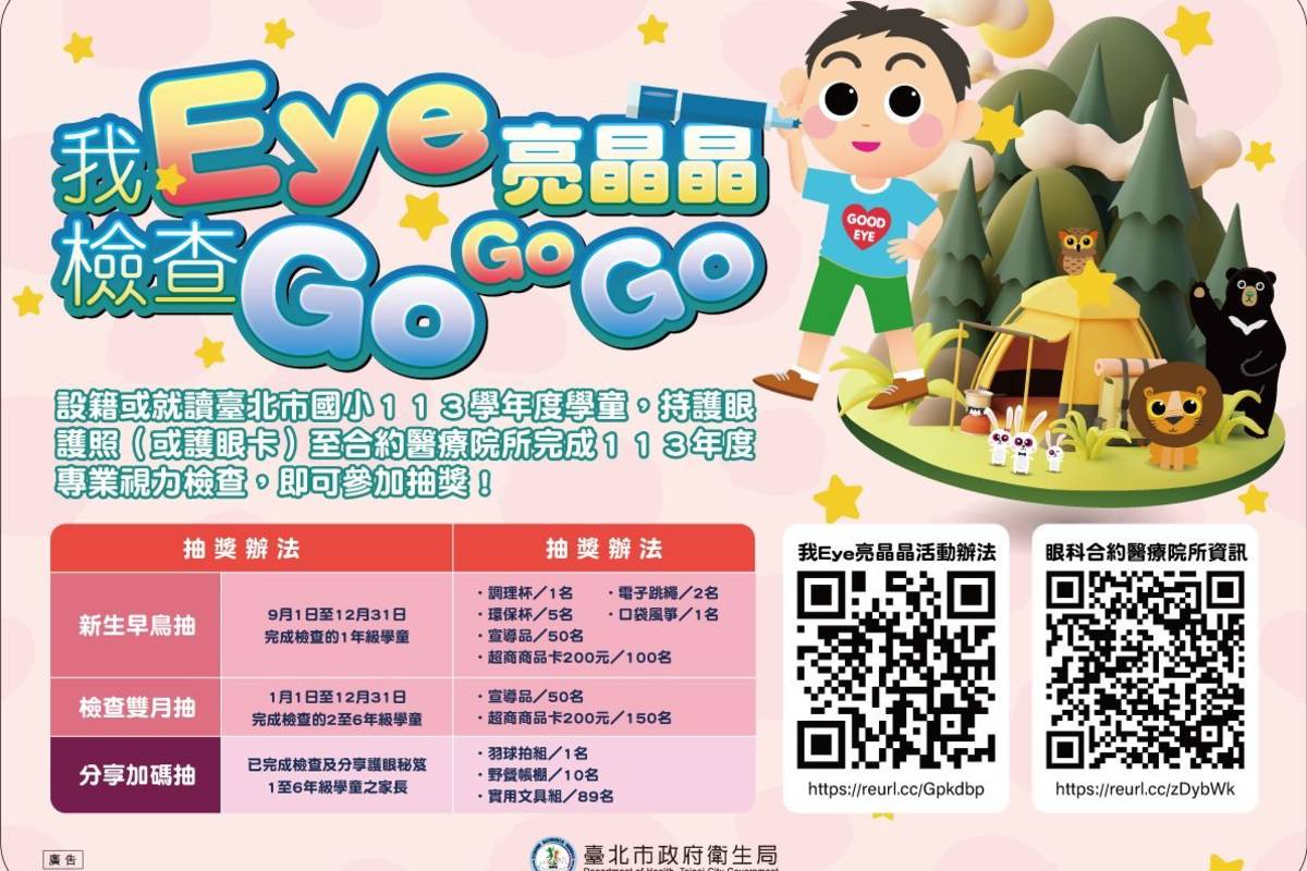 設籍或就讀臺北市的國小學童，持護眼護照至合約醫療院所完成視力檢查，即可獲得抽獎機會