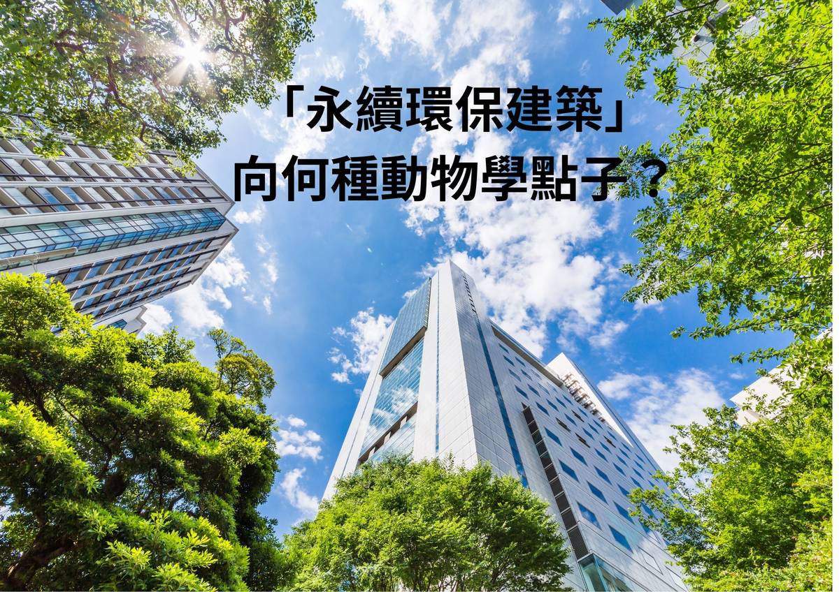 永續環保建築