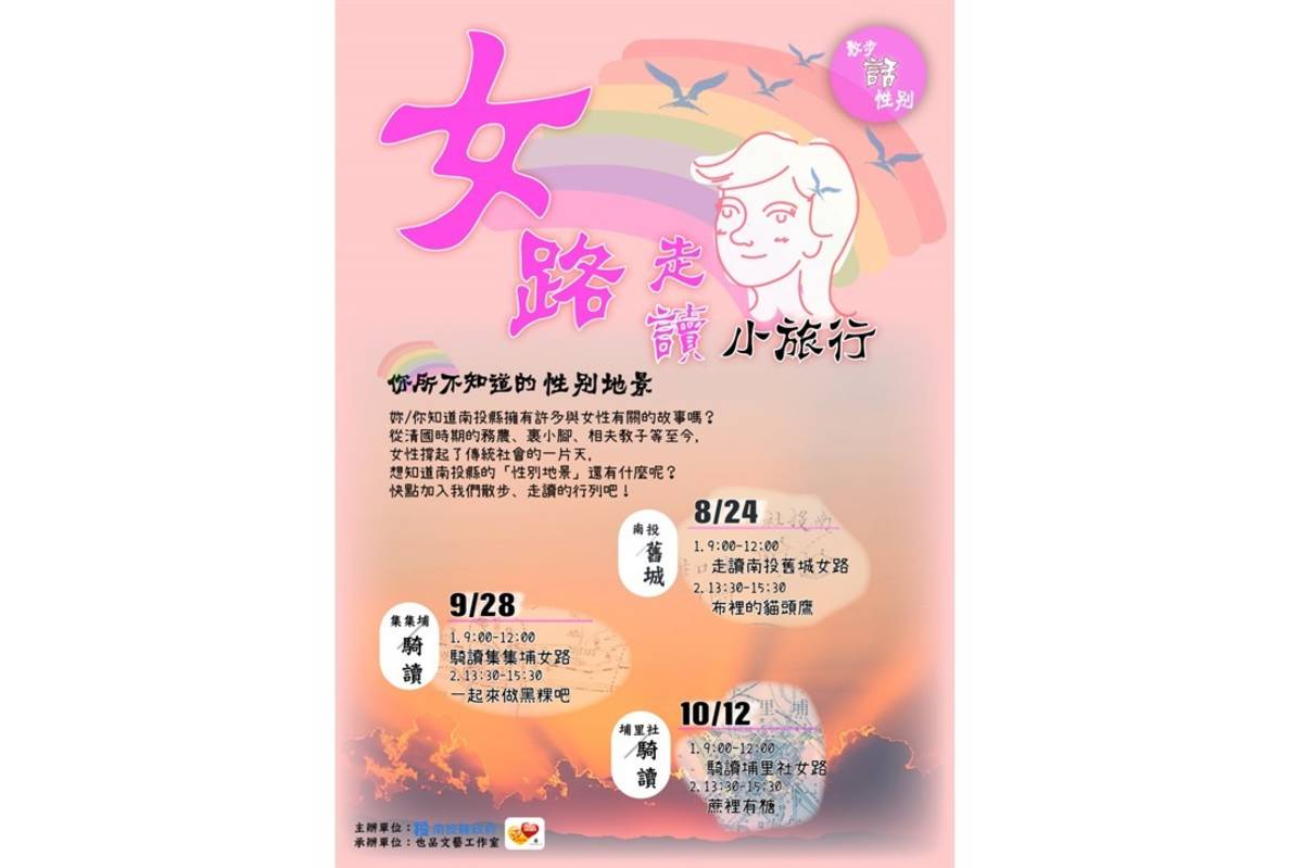 南投縣政府主辦三場女路走讀小旅行認識在地女性故事