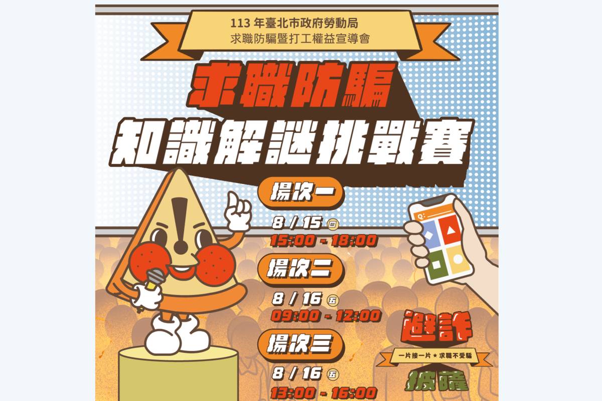 北市勞動局舉辦求職防騙知識挑戰賽