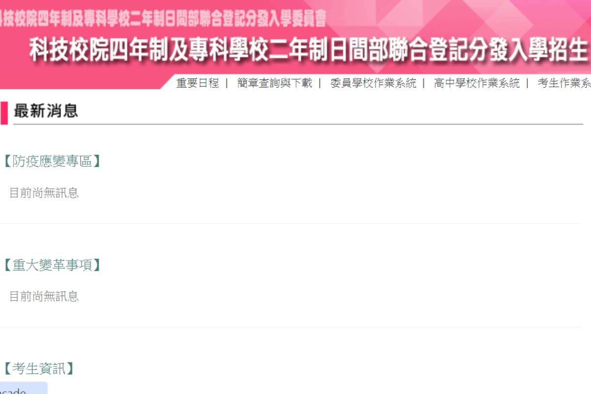 四技二專日間部聯合登記分發入學 今放榜