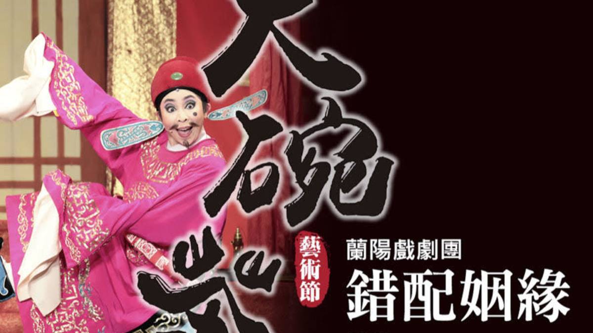 圖5-2大碗茶藝術節演出 錯配姻緣.jpg