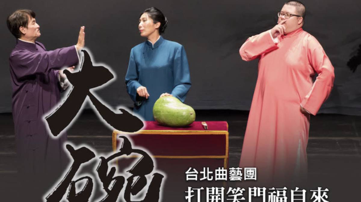 圖5-3大碗茶藝術節演出  打開笑門福自來.jpg