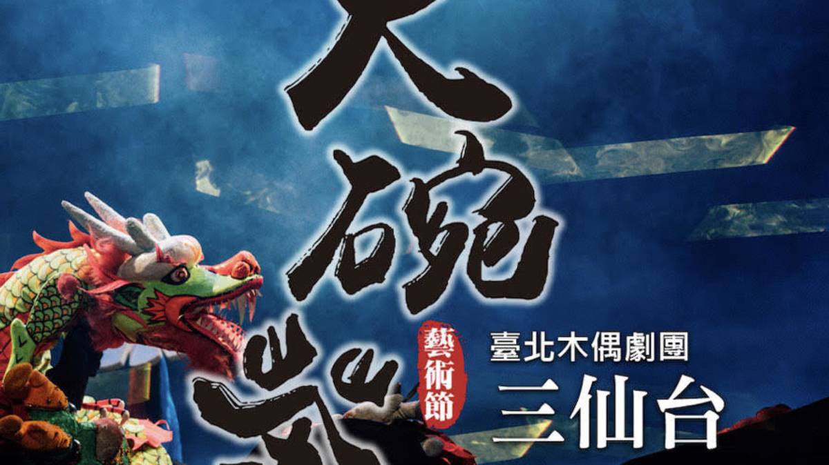 圖5-4大碗茶藝術節 三仙台.jpg