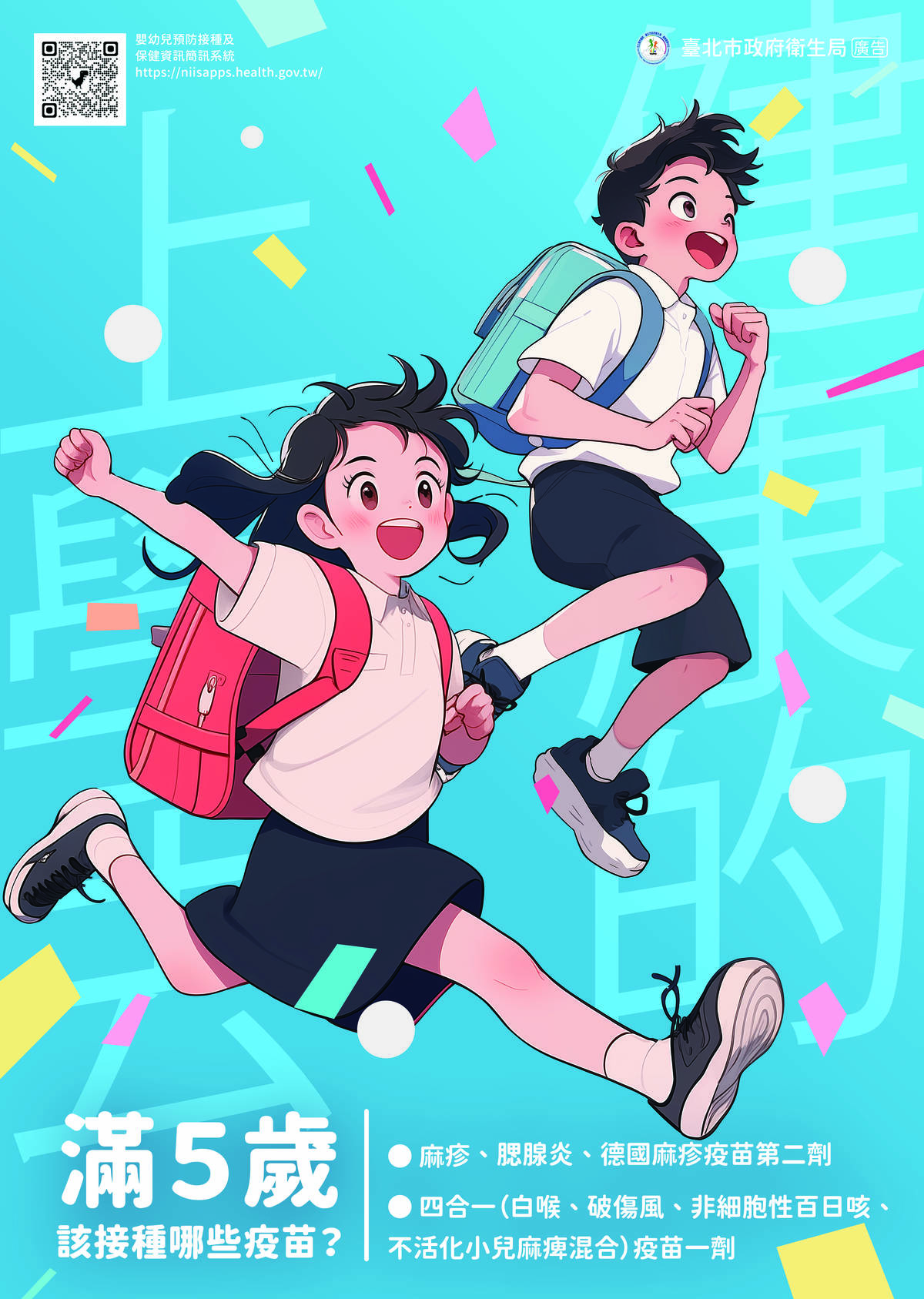 臺北市衛生局呼籲幼童及早接種疫苗，提升保護力