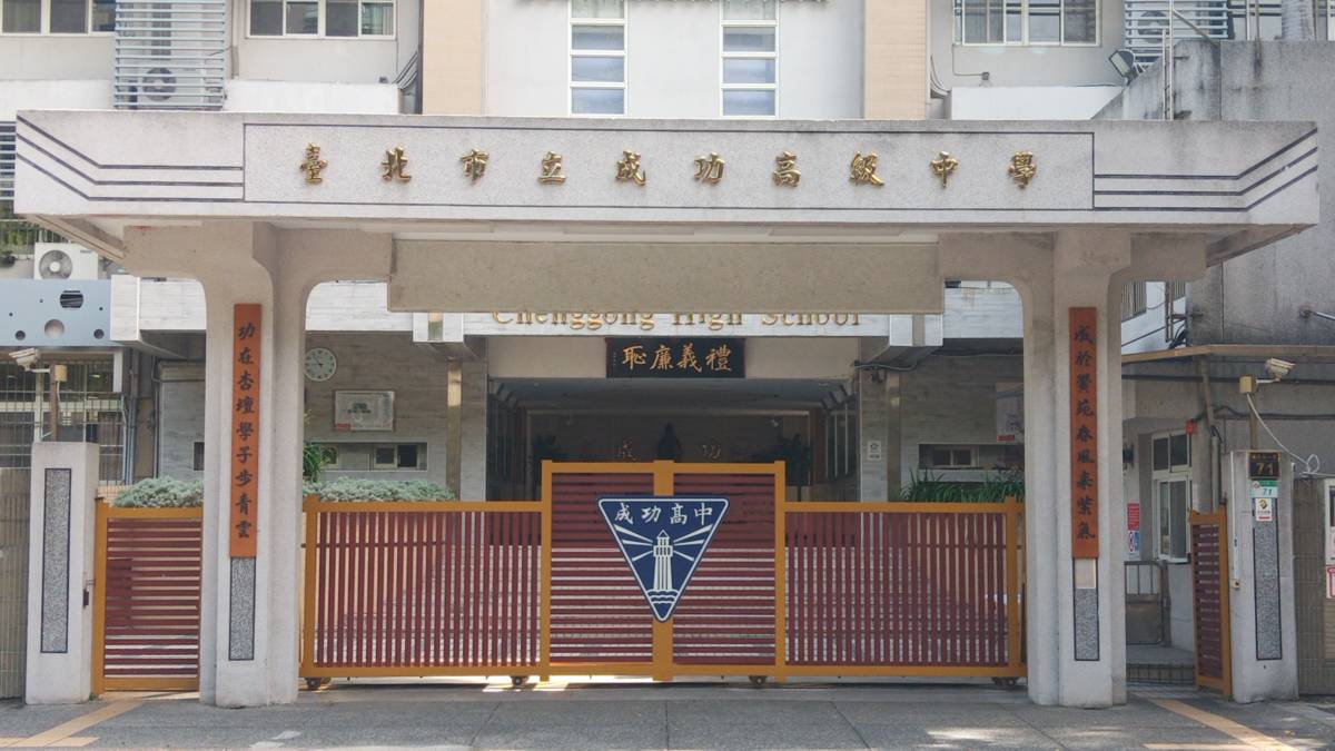 成功高中