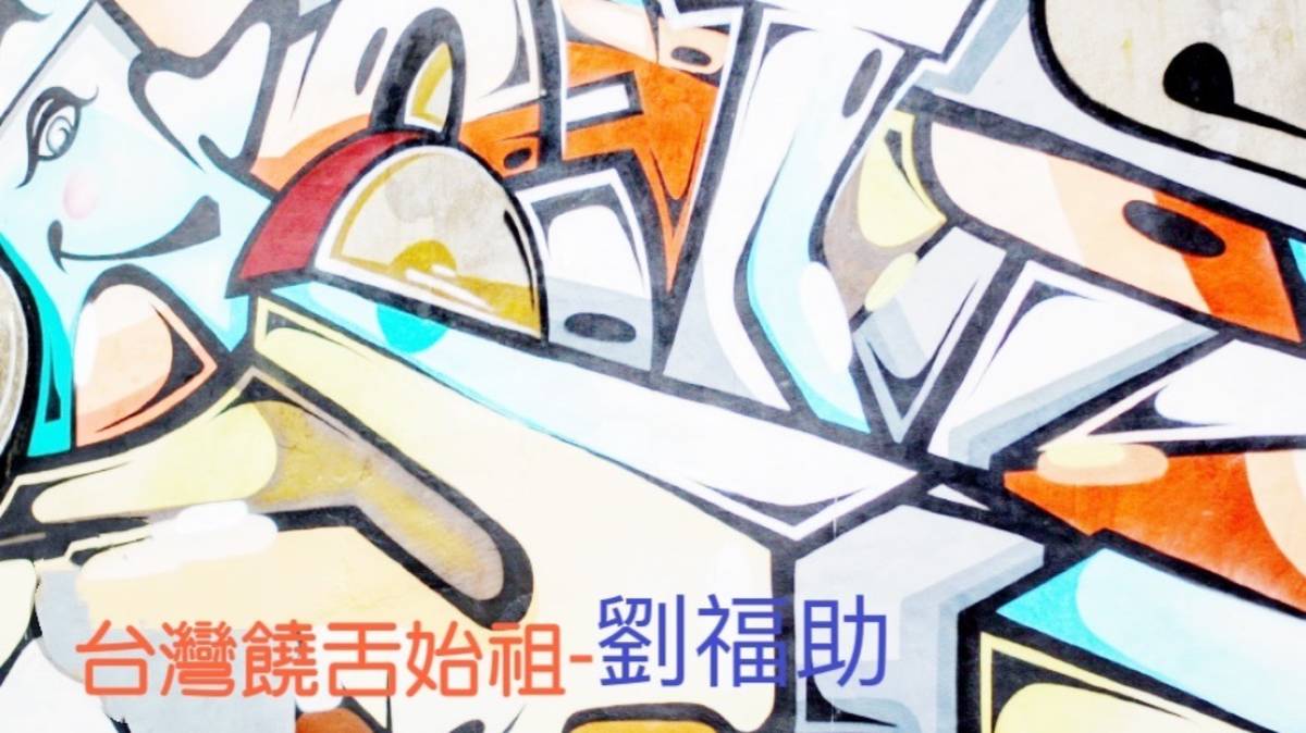 台灣饒舌始祖