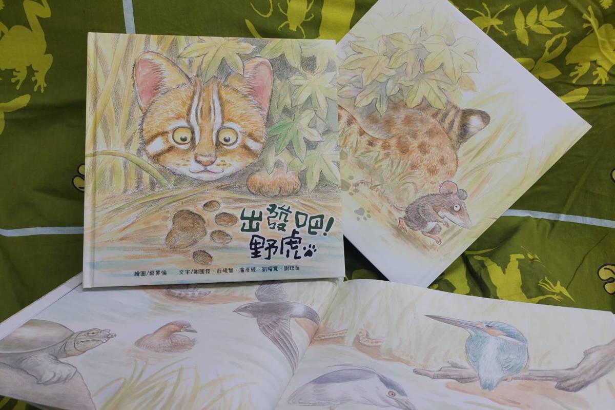 林業及自然保育署臺中分署出版「出發吧! 野虎」繪本