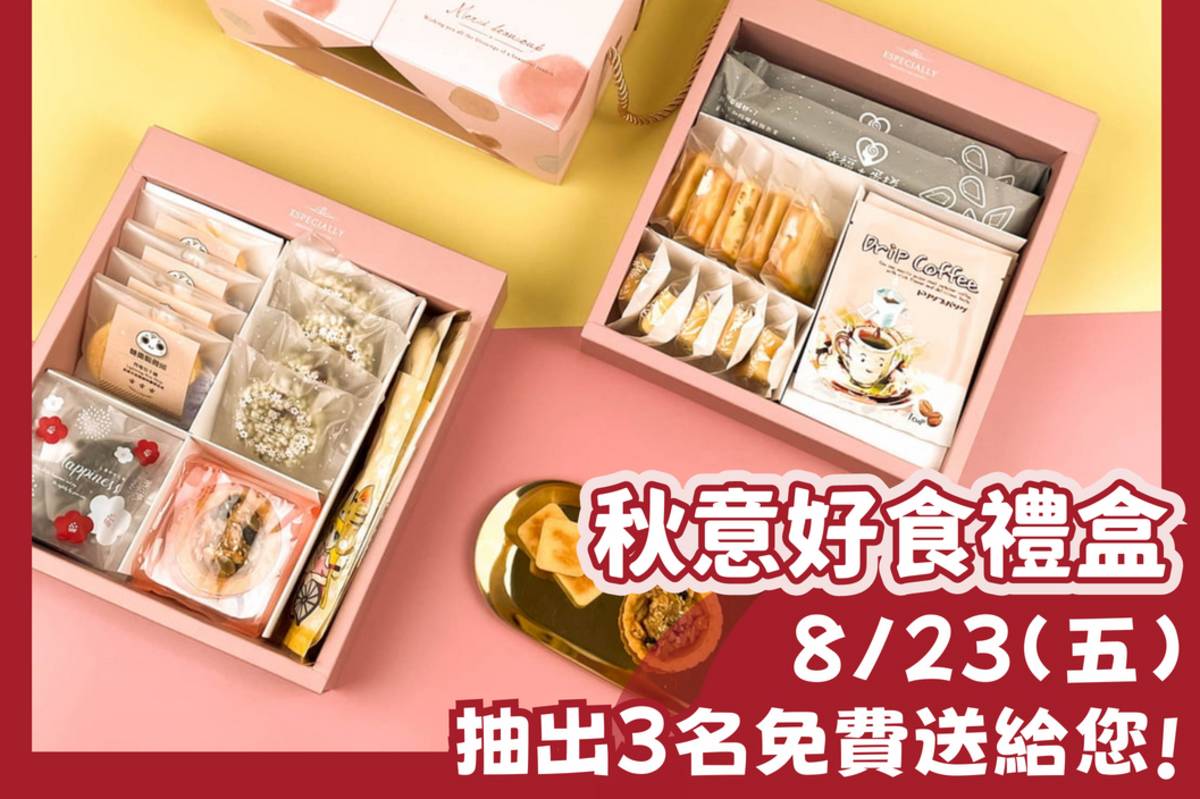 秋意好食禮盒免費送給您!