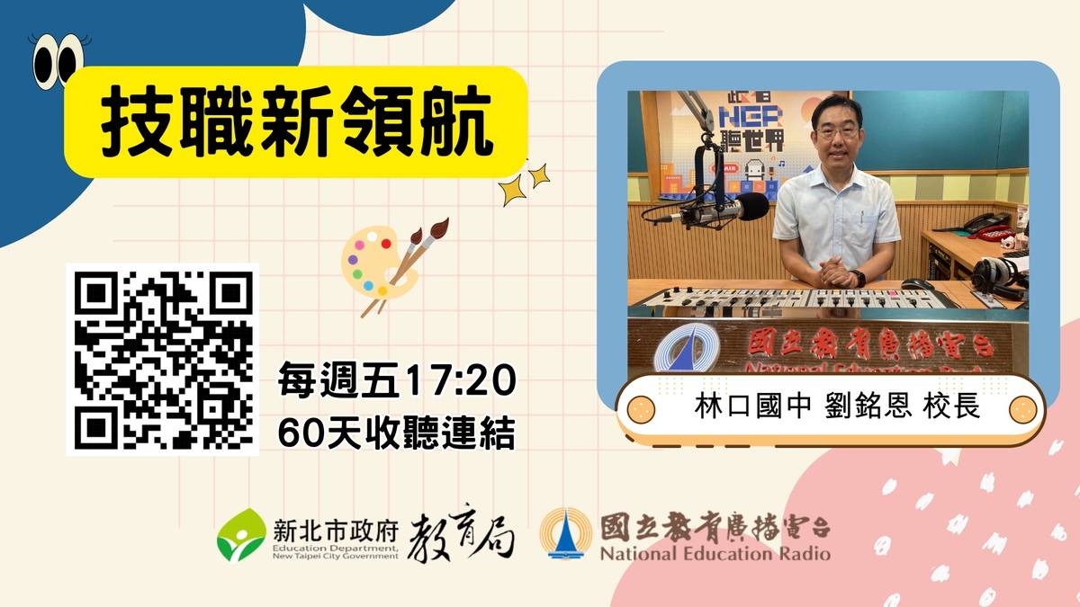 林口國中 劉銘恩 校長