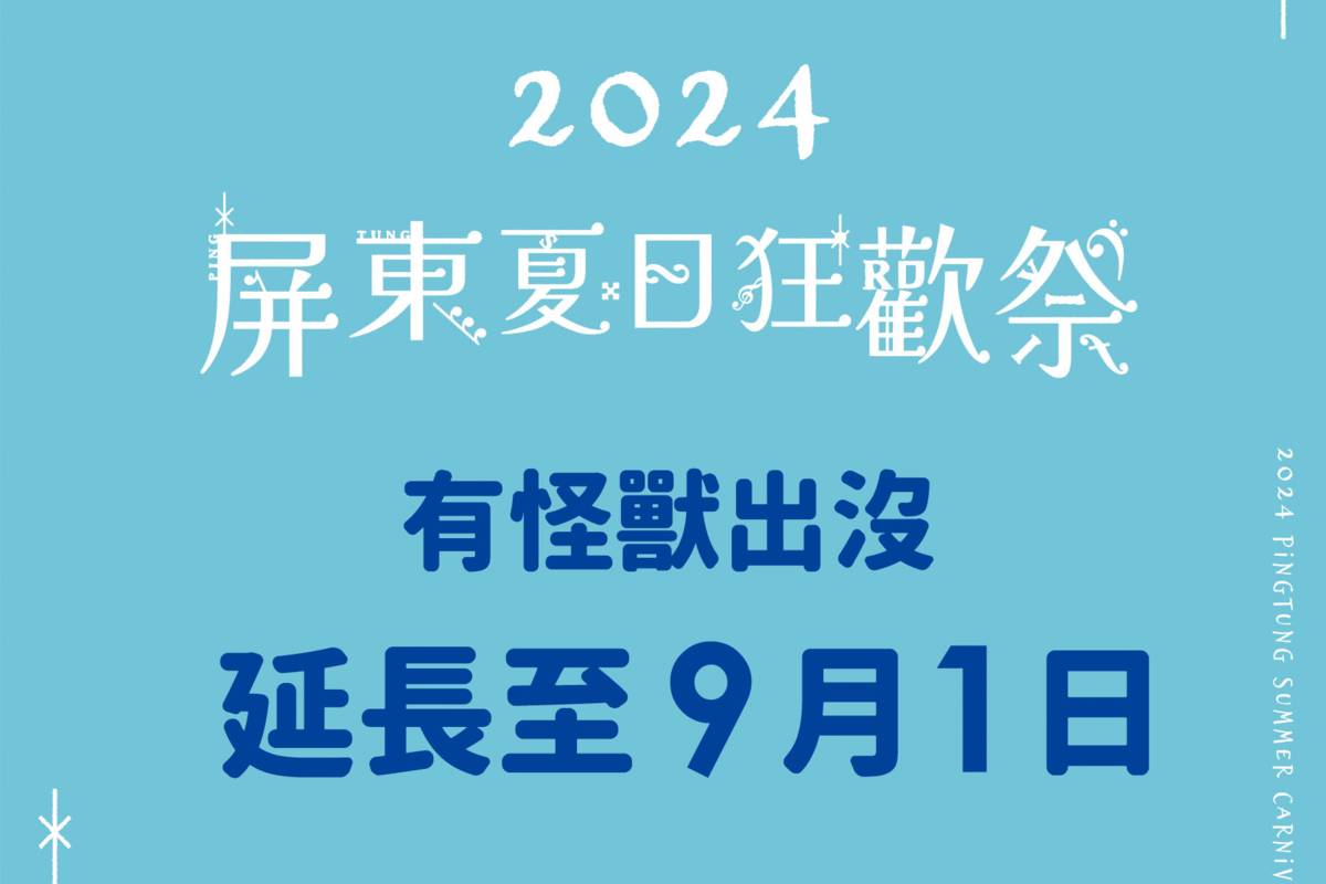 2024屏東夏日狂歡祭延長