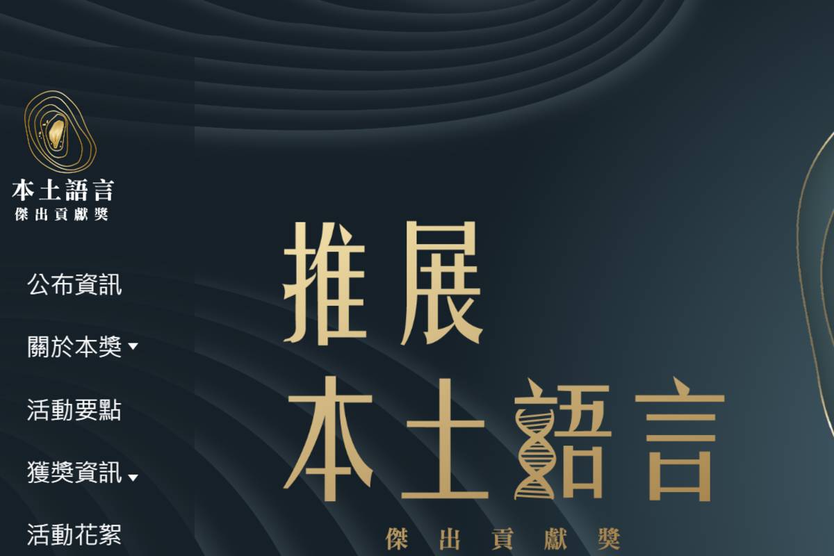 教育部本土語言傑出貢獻獎 9/1受理推薦