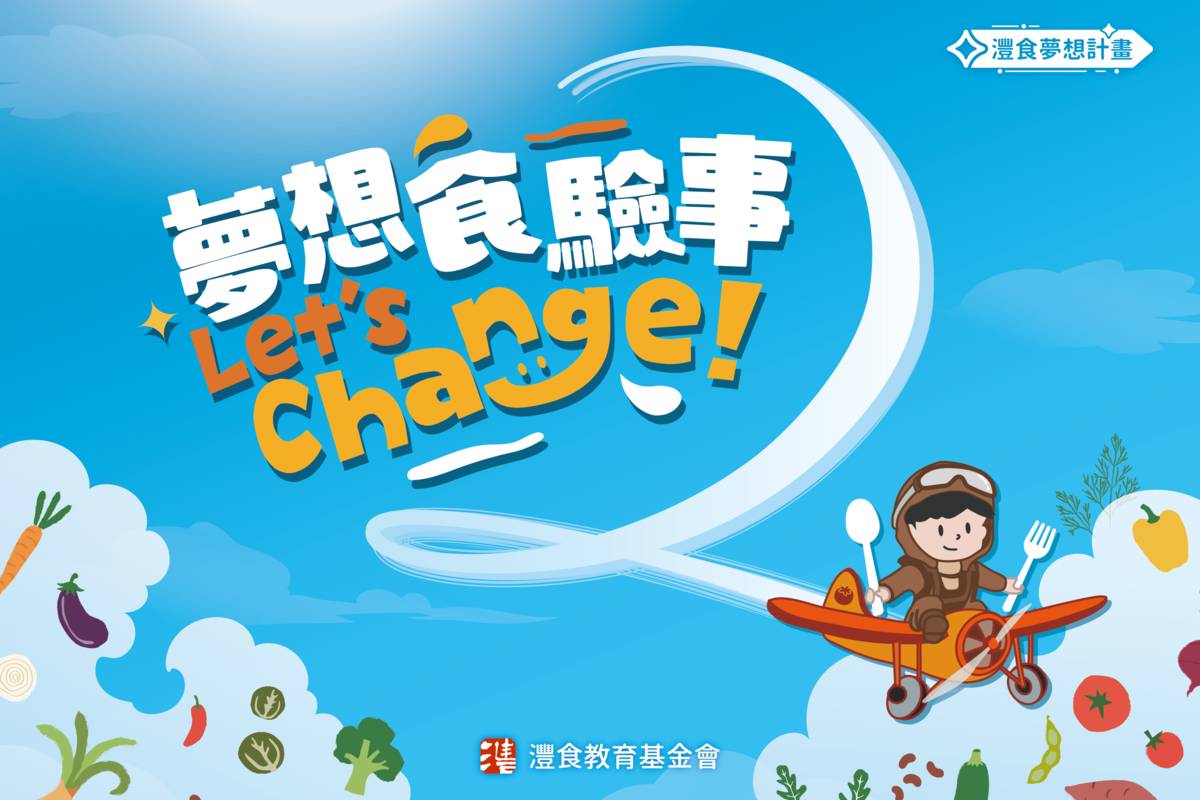 第2屆灃食夢想計畫活動辦法開放下載，8月26號線上說明會開放報名
