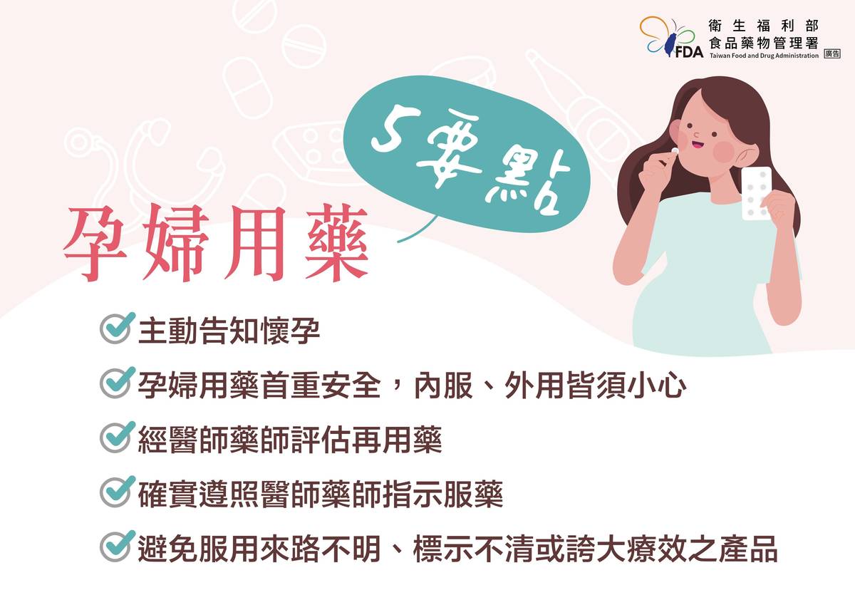 懷孕「藥」注意 食藥署提醒孕婦用藥5要點