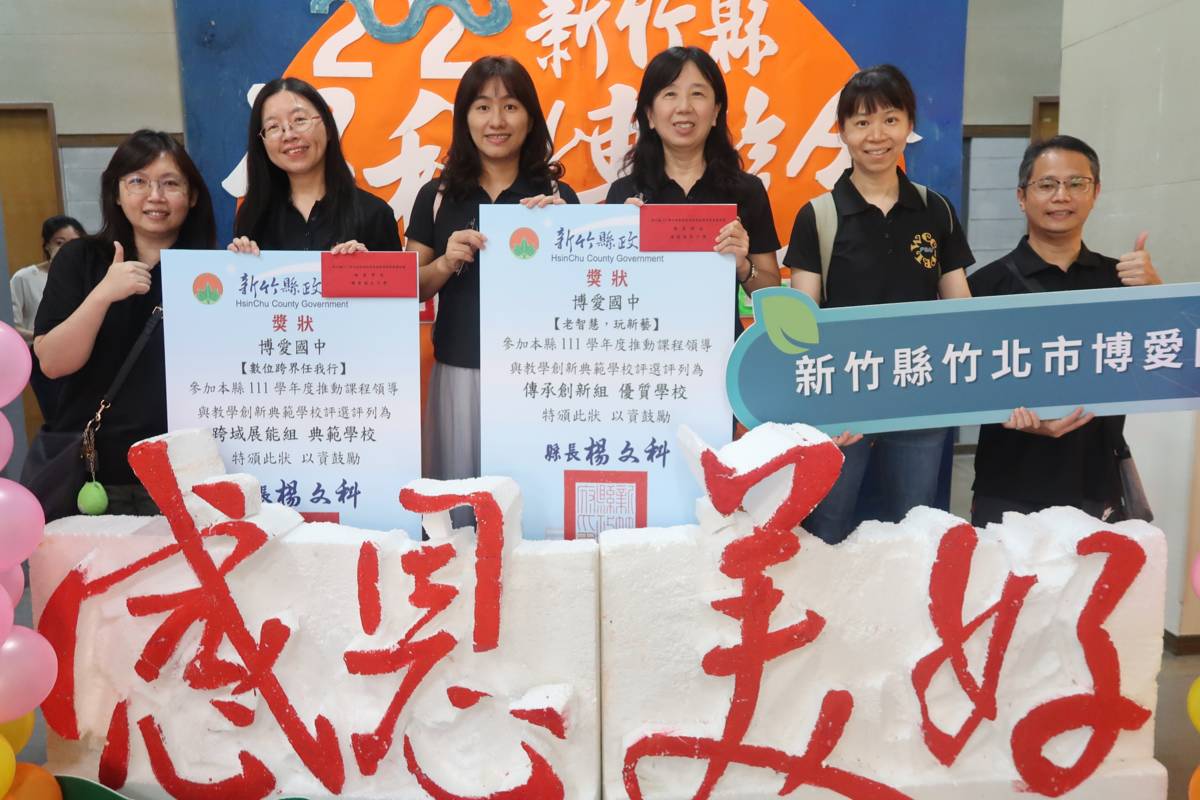 博愛國中榮獲新竹縣典範學校及優質學校，劉文育主任(左二)與團隊老師一同領獎。