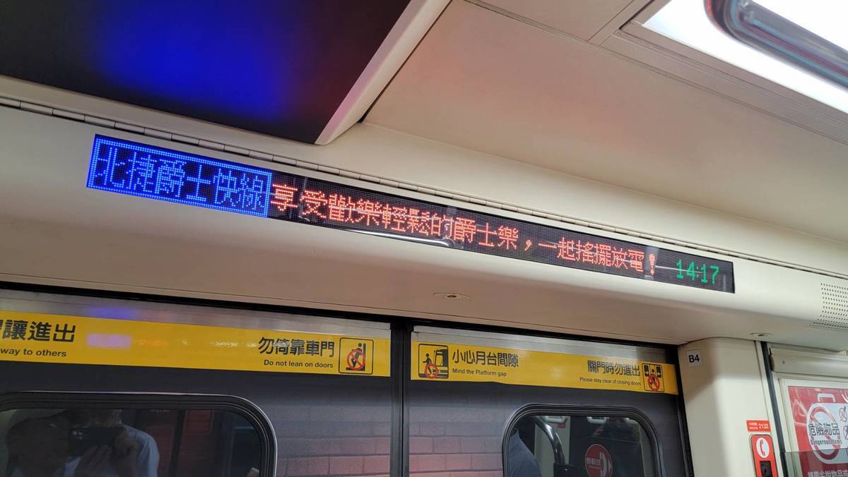 北捷限定版「爵士快線」列車的跑馬