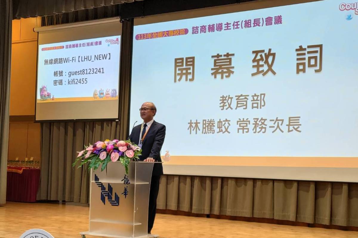 教育部常務次長林騰蛟出席「113年度全國大專校院諮商輔導主任（組長）會議」開幕式