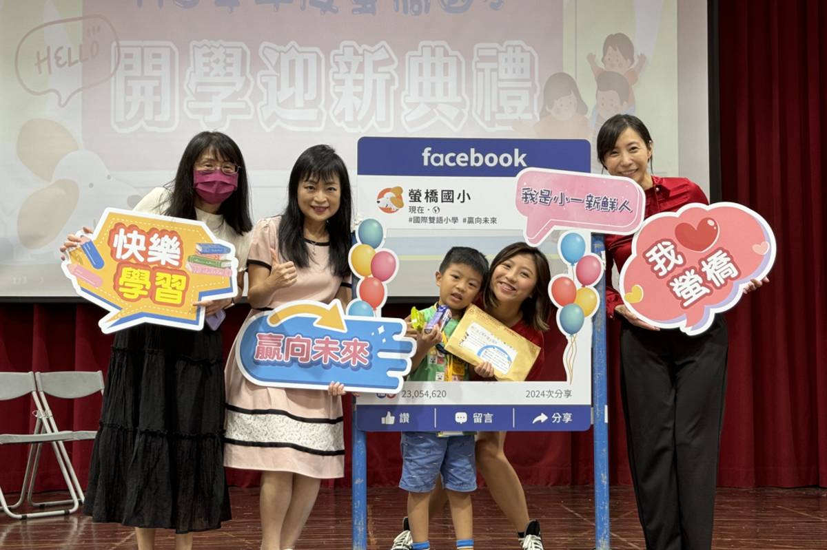 螢橋國小開學迎新活動，期勉學生以積極的心態迎接新挑戰，樂在學習