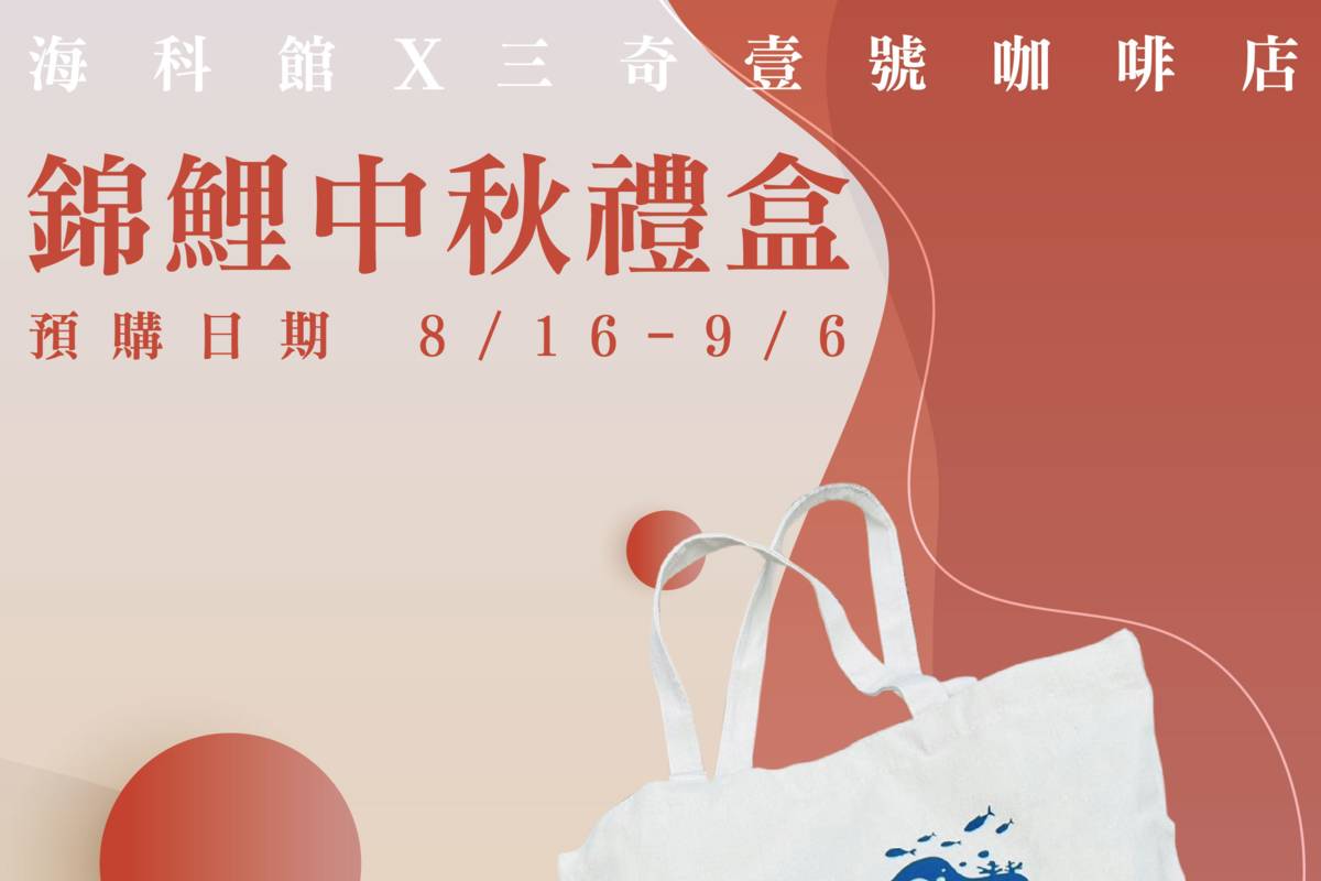 中秋月餅預購文宣(無價格)。(海科館提供)