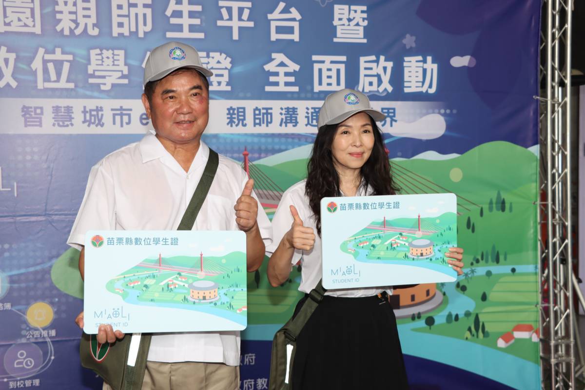 苗栗縣啟用智慧校園親師生平台暨數位學生證