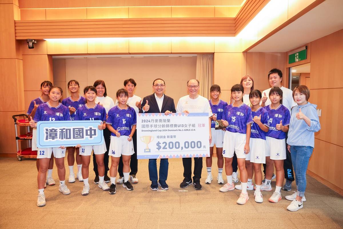 漳和國中女子手球隊勇奪「2024年丹麥喬陵蘭國際手球分齡賽」U13組冠軍，市長侯友宜頒發20萬元培訓金