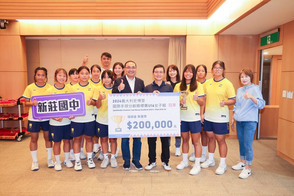 新莊國中女子手球隊勇奪「2024年第34屆義大利史博登國際手球分齡賽」U16組冠軍，市長侯友宜頒發20萬元培訓金