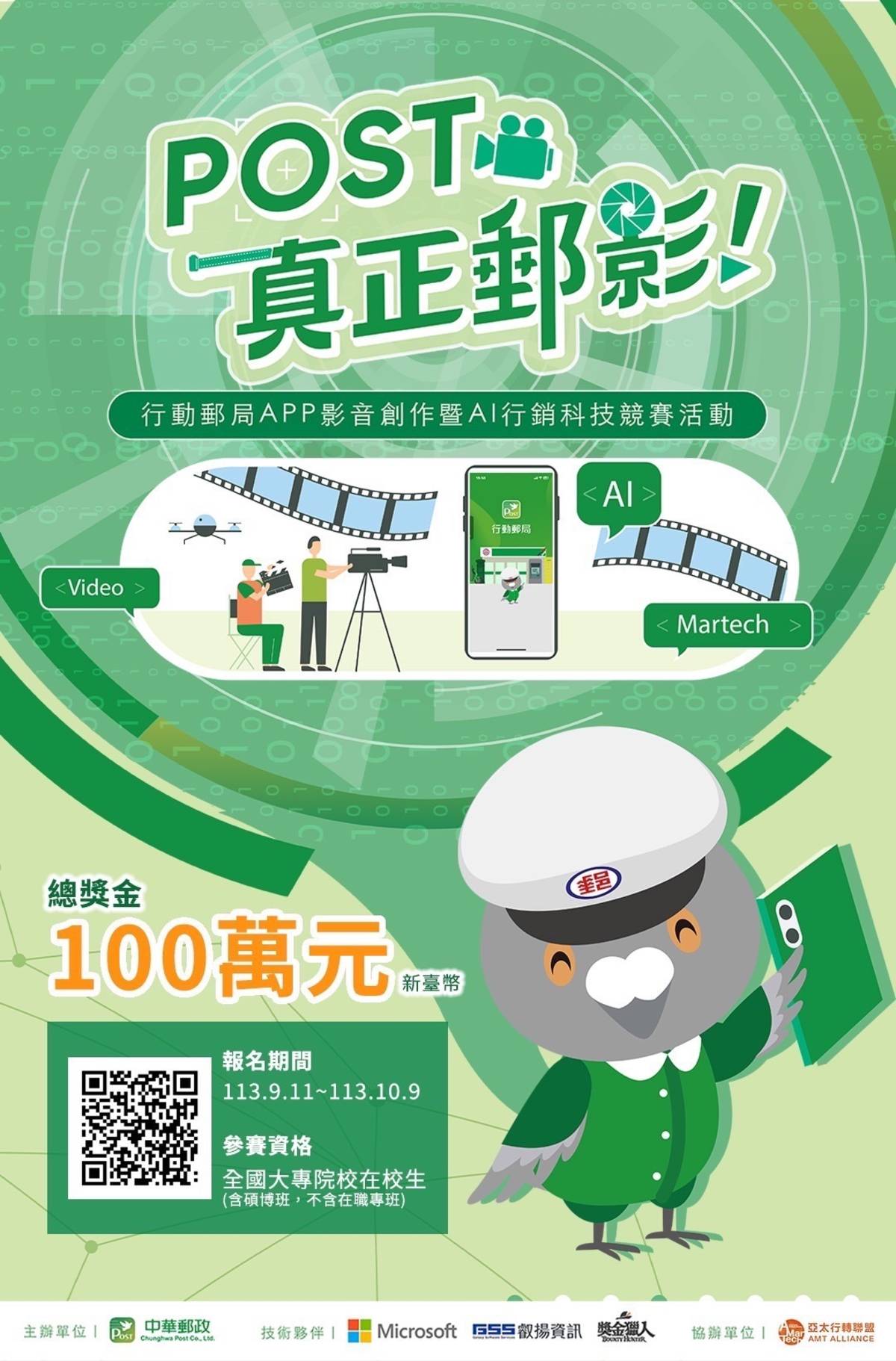 「行動郵局APP影音創作曁AI行銷科技競賽活動」活動資訊。