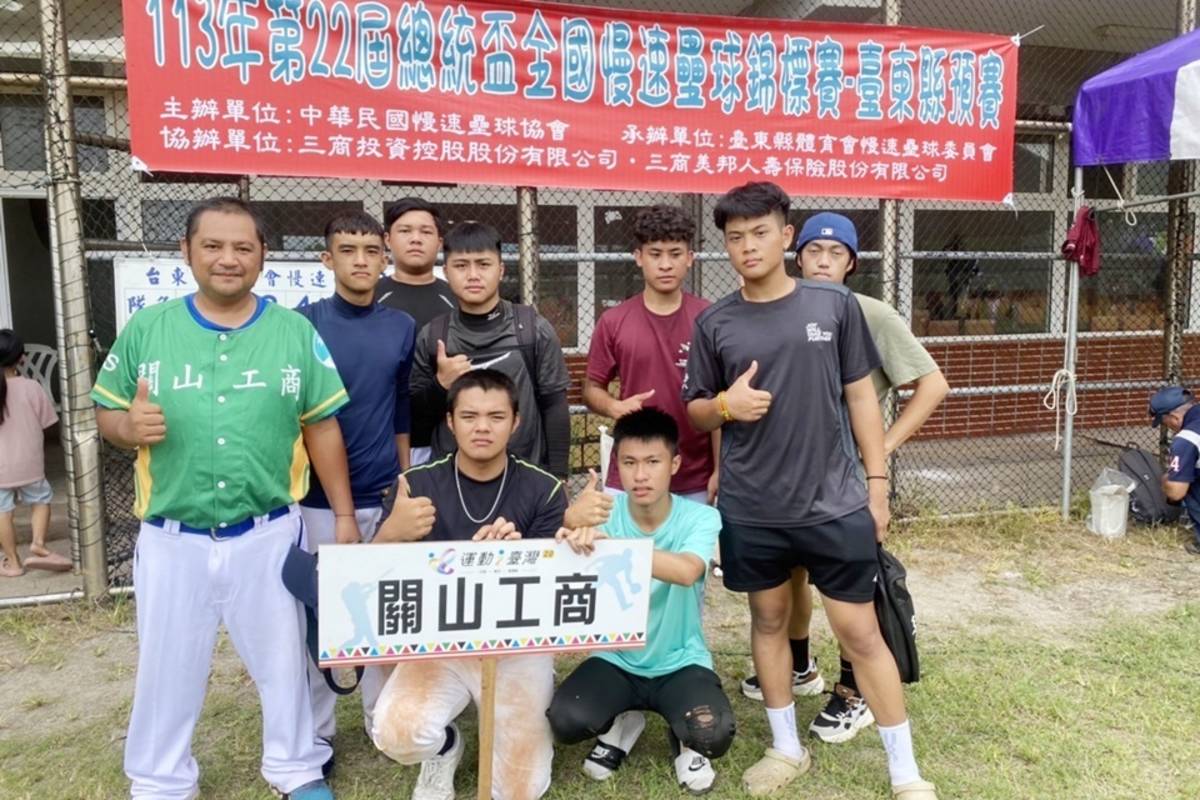關山工商慢壘隊勇奪臺東縣「主委盃」慢速壘球錦標賽高中男子組冠軍，取得第22屆總統盃決賽臺東縣代表權，進軍全國賽，朝5連霸紀錄邁進。
